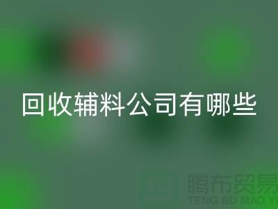 华体会体育网页版辅料公司名称-华体会体育网页版辅料公司有哪些-服装辅料华体会体育网页版公司