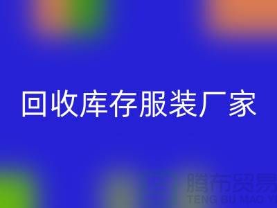 华体会体育网页版库存服装厂家能否以旧改新-长期大量华体会体育网页版库存服装公司