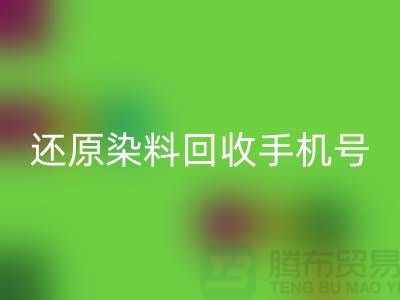 还原染料华体会体育网页版手机号：环保事业的新里程碑-浙江染料华体会体育网页版厂家