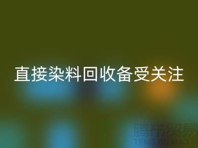 直接染料华体会体育网页版成为了一个备受关注的问题-库存染料华体会体育网页版公司