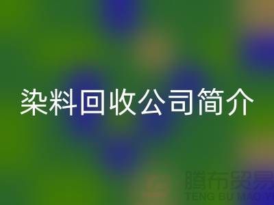 染料华体会体育网页版公司简介：为厂家的环保事业贡献力量-华体会体育网页版染料网站