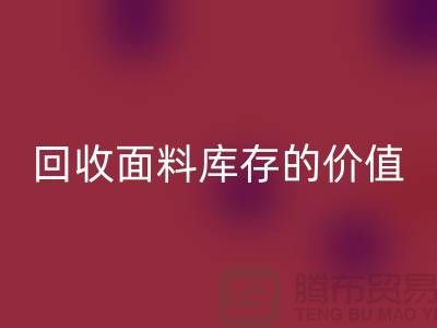 专业华体会体育网页版布料市场-华体会体育网页版面料库存的价值利用与体现-南通华体会体育网页版面料