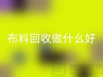 布料华体会体育网页版做什么好-都有哪些用途-很详细-上海布料清仓处理