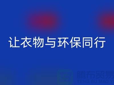 羽绒服华体会体育网页版：让衣物与环保同行