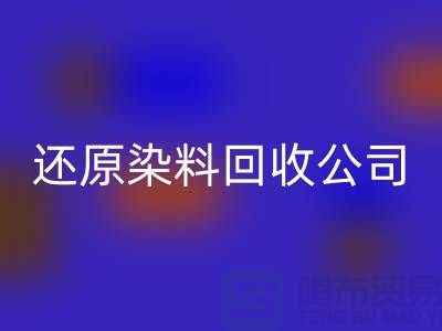还原染料华体会体育网页版公司：为环保事业添砖加瓦-上海染料华体会体育网页版手机号