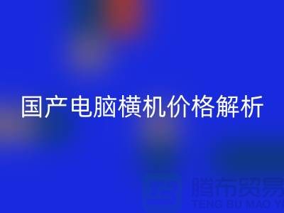 国产电脑横机价格解析-让你轻松选购-电脑横机华体会体育网页版公司