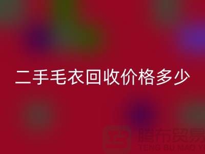 二手毛衣华体会体育网页版价格多少？揭秘公司的行情-常熟服装华体会体育网页版市场