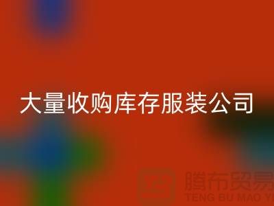 大量收购库存服装公司付款较及时-华体会体育网页版库存服装工厂实拍视频