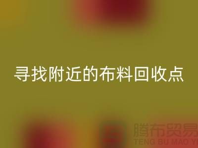 寻找附近的布料华体会体育网页版点：手机号、公司一网打尽-上海面料华体会体育网页版