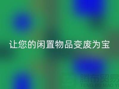 鹅绒华体会体育网页版服务手机号，让您的闲置物品变废为宝！-羽绒华体会体育网页版厂家