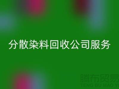 分散染料华体会体育网页版公司服务范围-厂家手机号码-华体会体育网页版库存染料厂家