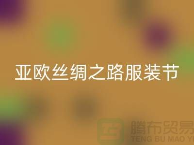 亚欧丝绸之路服装节今日隆重开幕-上海库存服装华体会体育网页版公司