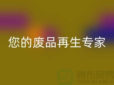 库存辅料华体会体育网页版公司：您的废品再生专家-广州华体会体育网页版辅料厂家