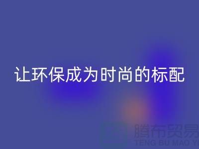 羽绒服华体会体育网页版：让环保成为时尚的标配