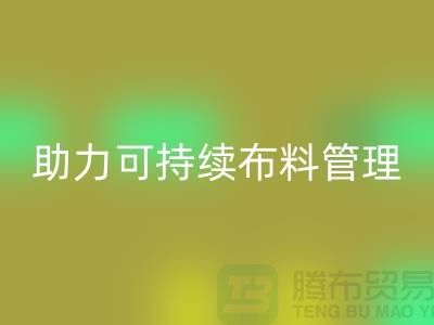 上海布料华体会体育网页版公司：创新技术助力可持续布料管理