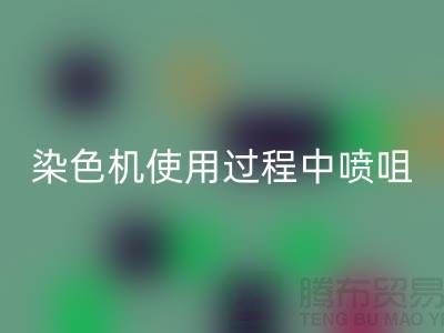 染色机使用过程中喷咀的选择-高价华体会体育网页版染料厂家-长期华体会体育网页版染料公司