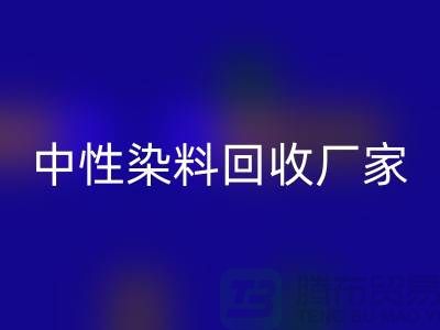 中性染料华体会体育网页版厂家:为绿色环保尽一份力-化工染料华体会体育网页版网站