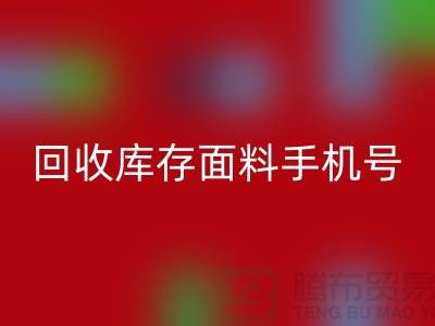 高价华体会体育网页版库存面料手机号-库存面料华体会体育网页版地址-上海腾布贸易公司
