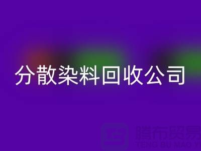 分散染料华体会体育网页版公司-承诺两小时内华体会体育网页版-杭州染料华体会体育网页版厂家地址