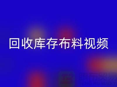 华体会体育网页版布料视频-华体会体育网页版库存布料视频-华体会体育网页版面料视频-工厂实拍视频
