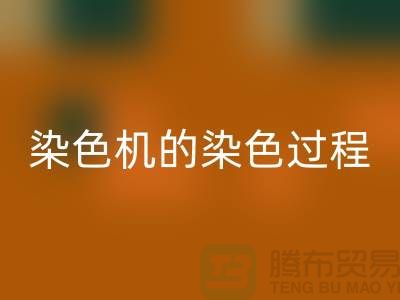 染色机的染色过程中需要注意“勻染”-废旧化工染料华体会体育网页版公司