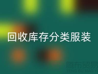 华体会体育网页版库存分类_华体会体育网页版库存服装_华体会体育网页版库存女装_常熟华体会体育网页版服装网站
