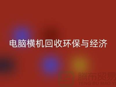 电脑横机华体会体育网页版：环保与经济效益的完美结合-二手横机华体会体育网页版市场