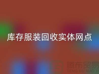 库存服装华体会体育网页版实体网点服务进一步得到简化-上海华体会体育网页版库存服装