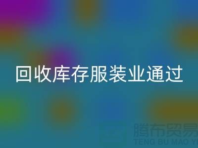 华体会体育网页版库存服装业通过公司并购谋求转型-上海收购库存服装厂家