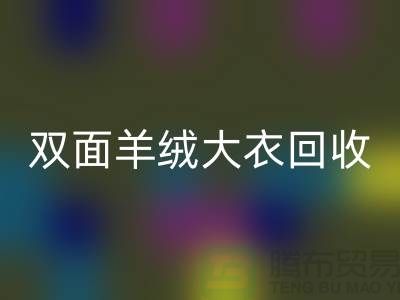 双面羊绒大衣华体会体育网页版，让你的闲置变成财富-上海布料华体会体育网页版网站
