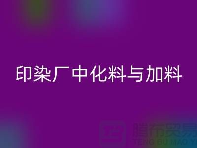 印染厂中化料与加料PH值的控制之间的区别-华体会体育网页版库存染料厂家