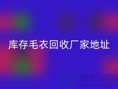 库存毛衣华体会体育网页版厂家地址，让闲置变废为宝-华体会体育网页版服装网站平台