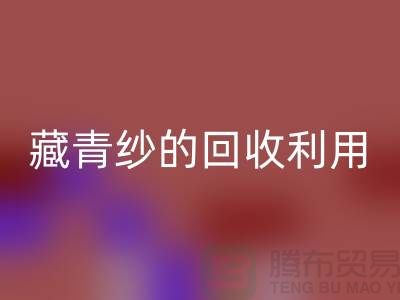 绿色再生，纱线新生：探索棉纱、麻灰纱、纯黑纱和藏青纱的华体会体育网页版利用
