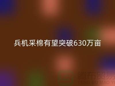 兵团机采棉有望突破630万亩占播种面积七成-库存棉纱华体会体育网页版厂家
