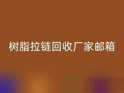 树脂拉链华体会体育网页版厂家邮箱-金属拉链华体会体育网页版工厂-华体会体育网页版