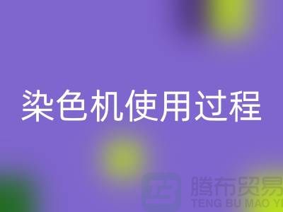 染色机使用过程中操作流程-高价华体会体育网页版库存染料-收购库存染料厂家