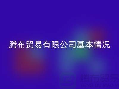 华体会体育网页版基本情况