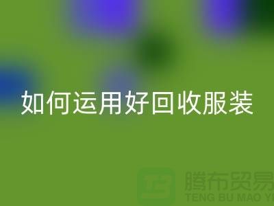如何运用好华体会体育网页版服装库存周转率公式_华体会体育网页版