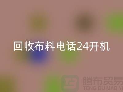 大量华体会体育网页版布料市场-常年华体会体育网页版布料手机24小时不关机-华体会体育网页版布料企业