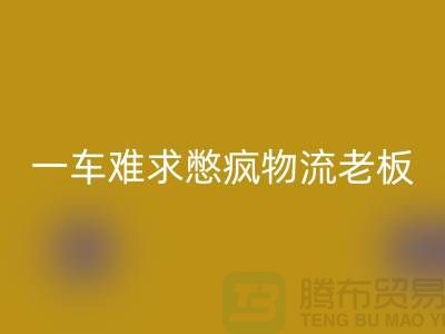 华体会体育网页版库存布料公司-疫情期间-一车难求憋疯物流老板