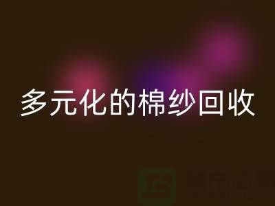 多元化的棉纱华体会体育网页版：麻灰、纯黑、涤纶与TC，你了解多少？
