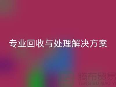 上海布料华体会体育网页版公司：专业华体会体育网页版与处理解决方案