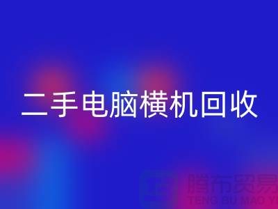 二手电脑横机华体会体育网页版-上门免费评估价格-杭州电脑横机华体会体育网页版厂家
