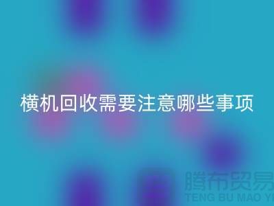 二手电脑横机华体会体育网页版需要注意哪些事项-二手电脑横机华体会体育网页版厂家