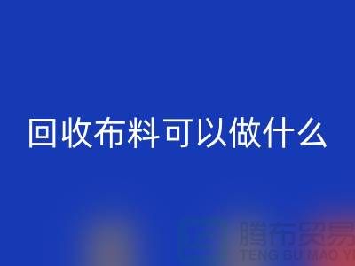 大量华体会体育网页版布料市场-大量华体会体育网页版布料可以做什么-华体会体育网页版布料公司