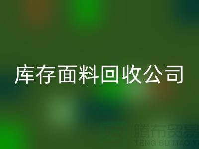 库存面料华体会体育网页版公司有哪些-部门-岗位-项目-华体会体育网页版面料公司