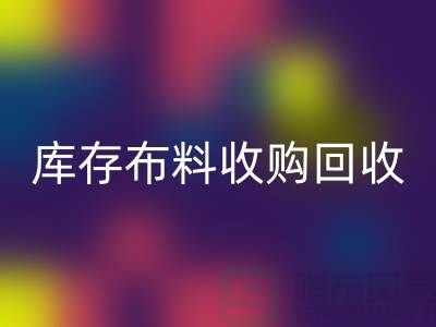 库存布料收购华体会体育网页版:绿色环保的新篇章-上海纺织品华体会体育网页版公司