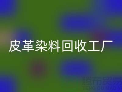 皮革染料华体会体育网页版工厂：环保与时尚的完美结合-过期染料华体会体育网页版厂家