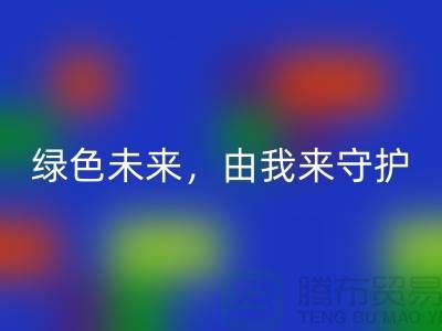 绿色未来,由我来守护——专业染料华体会体育网页版公司简介以及地址手机号
