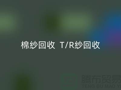 棉纱华体会体育网页版  T/R纱华体会体育网页版（80/20）（70/30）（65/35）（50/50）